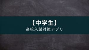 高校入試対策アプリ - 中学生向け高校入試問題集　レビュー